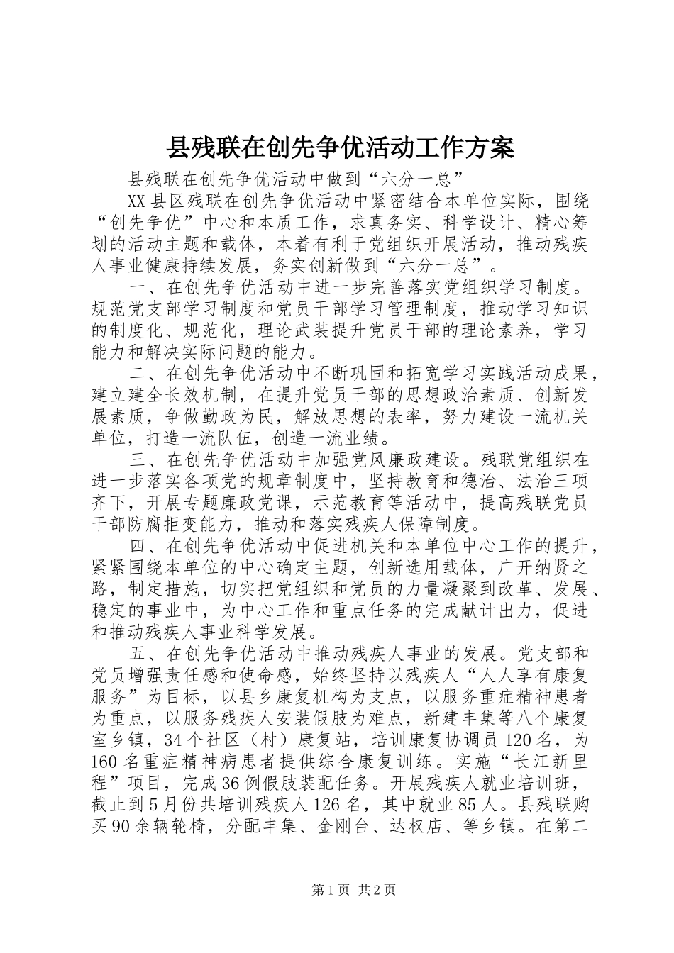 县残联在创先争优活动工作实施方案_第1页