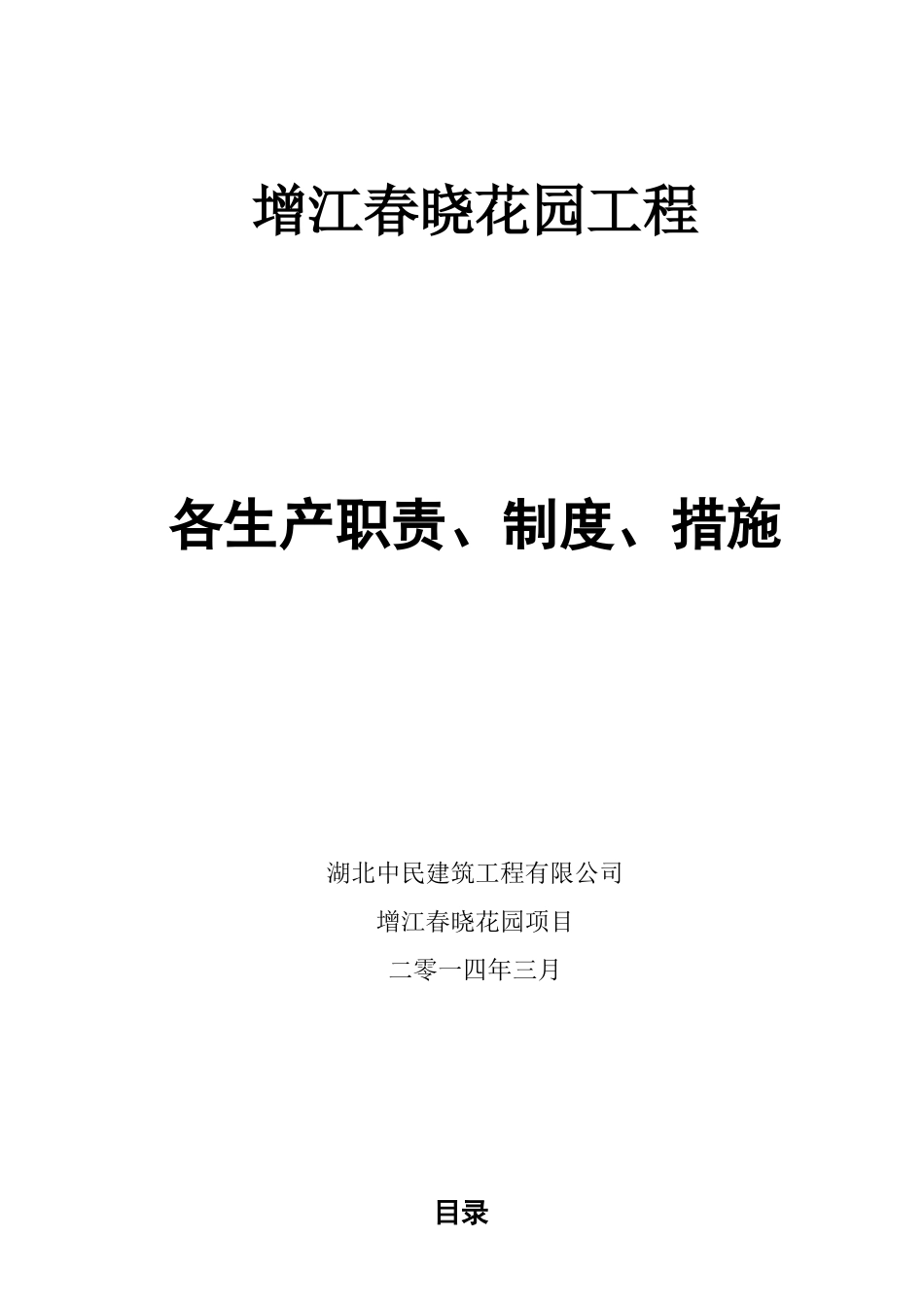 某花园工程各生产职责制度措施概述_第1页