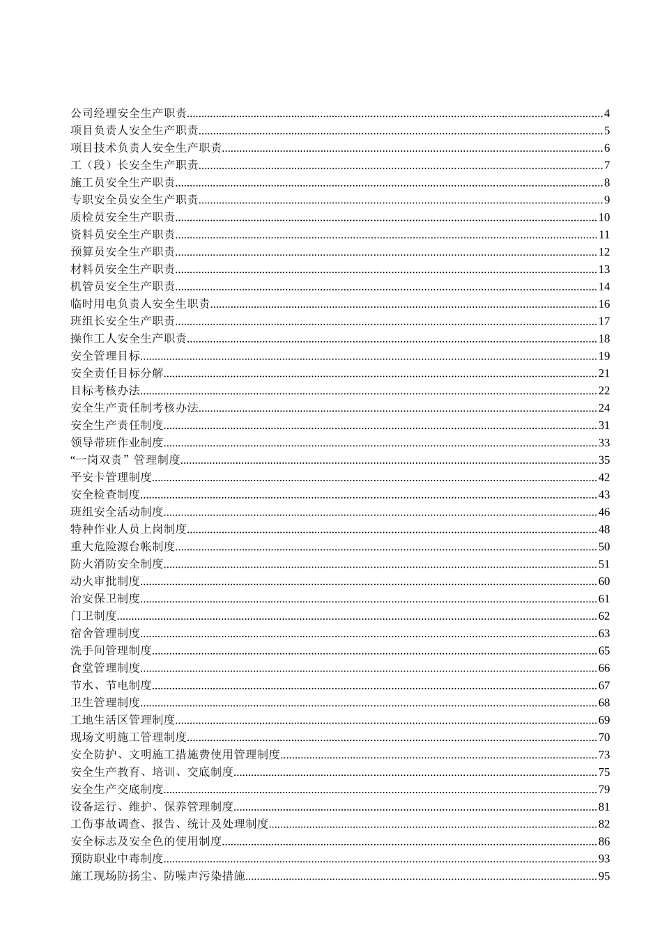 某花园工程各生产职责制度措施概述_第2页