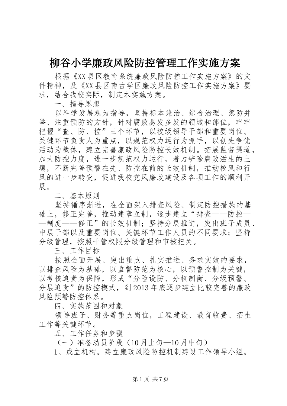 柳谷小学廉政风险防控管理工作实施方案_第1页