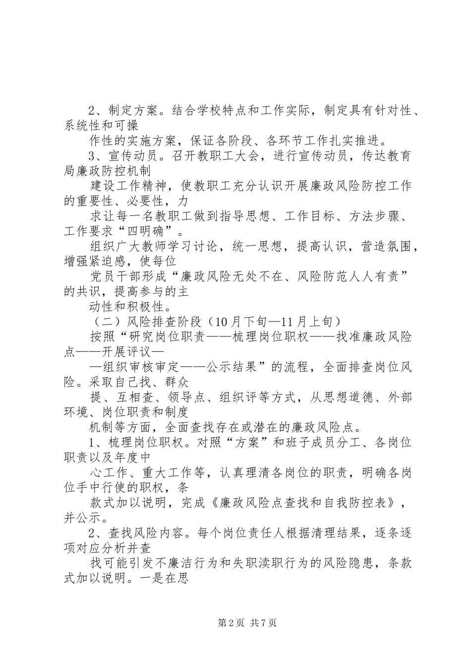 柳谷小学廉政风险防控管理工作实施方案_第2页