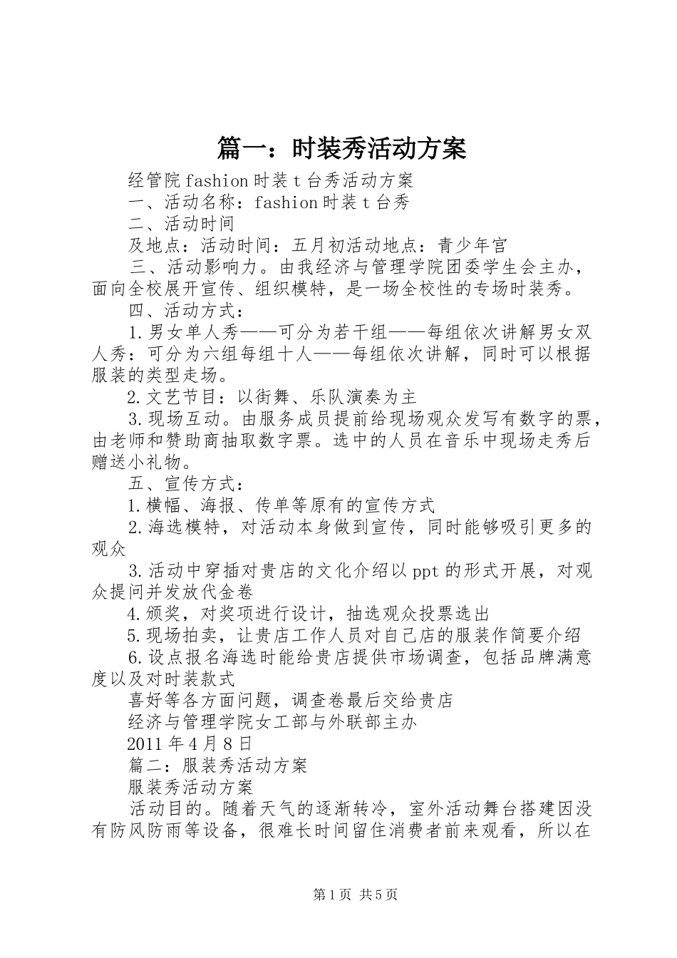 篇一：时装秀活动方案_第1页