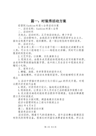 篇一：时装秀活动方案