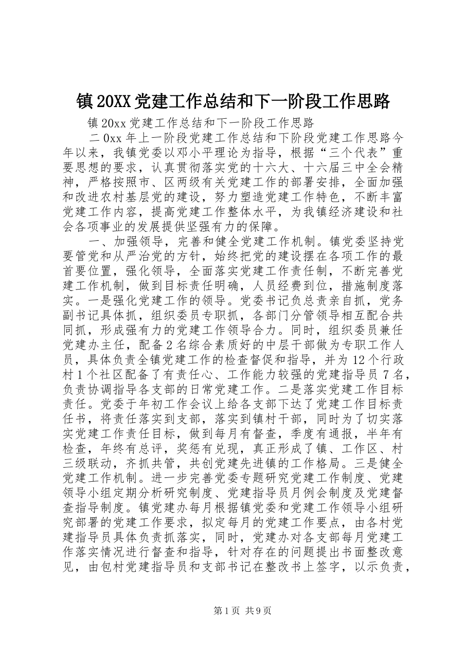 镇20XX党建工作总结和下一阶段工作思路_第1页