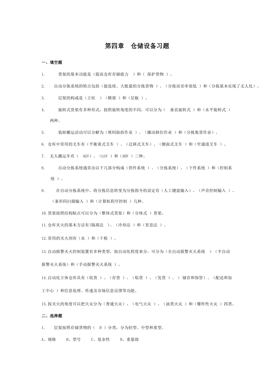 仓储设备习题_第1页