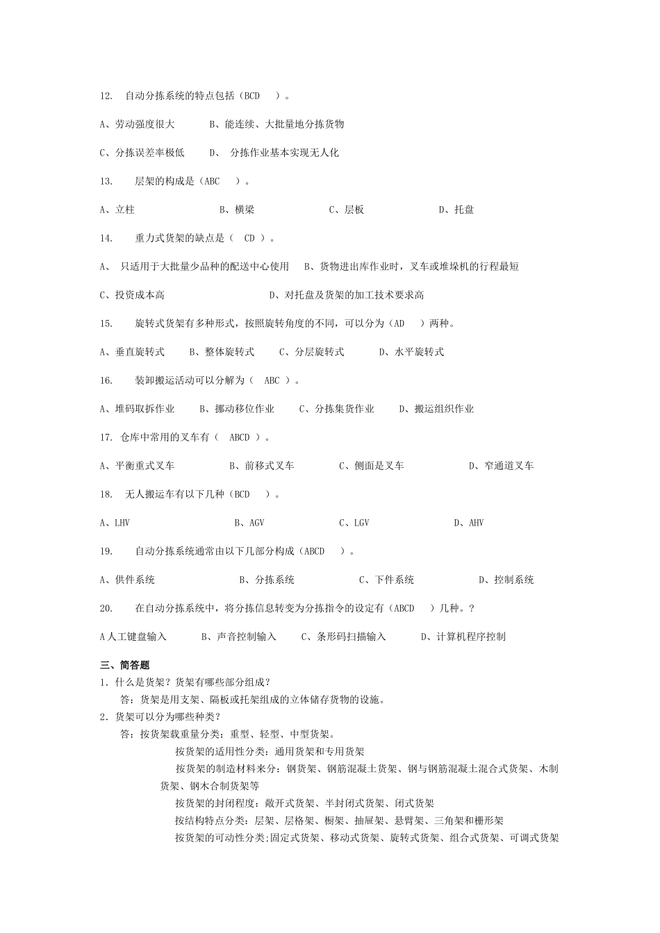 仓储设备习题_第3页