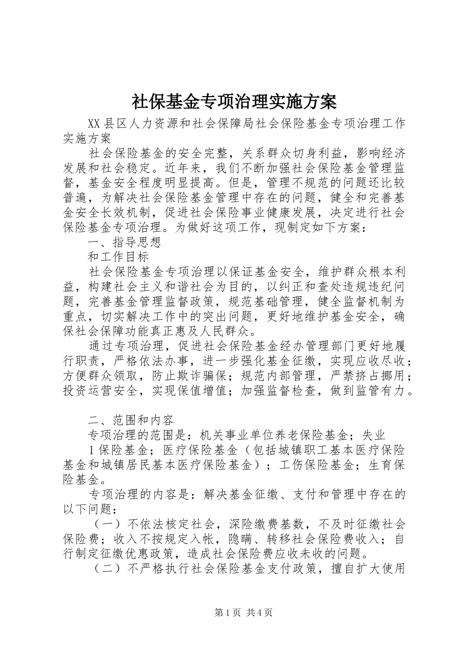 社保基金专项治理方案_第1页