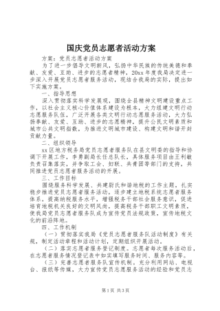 国庆党员志愿者活动实施方案
