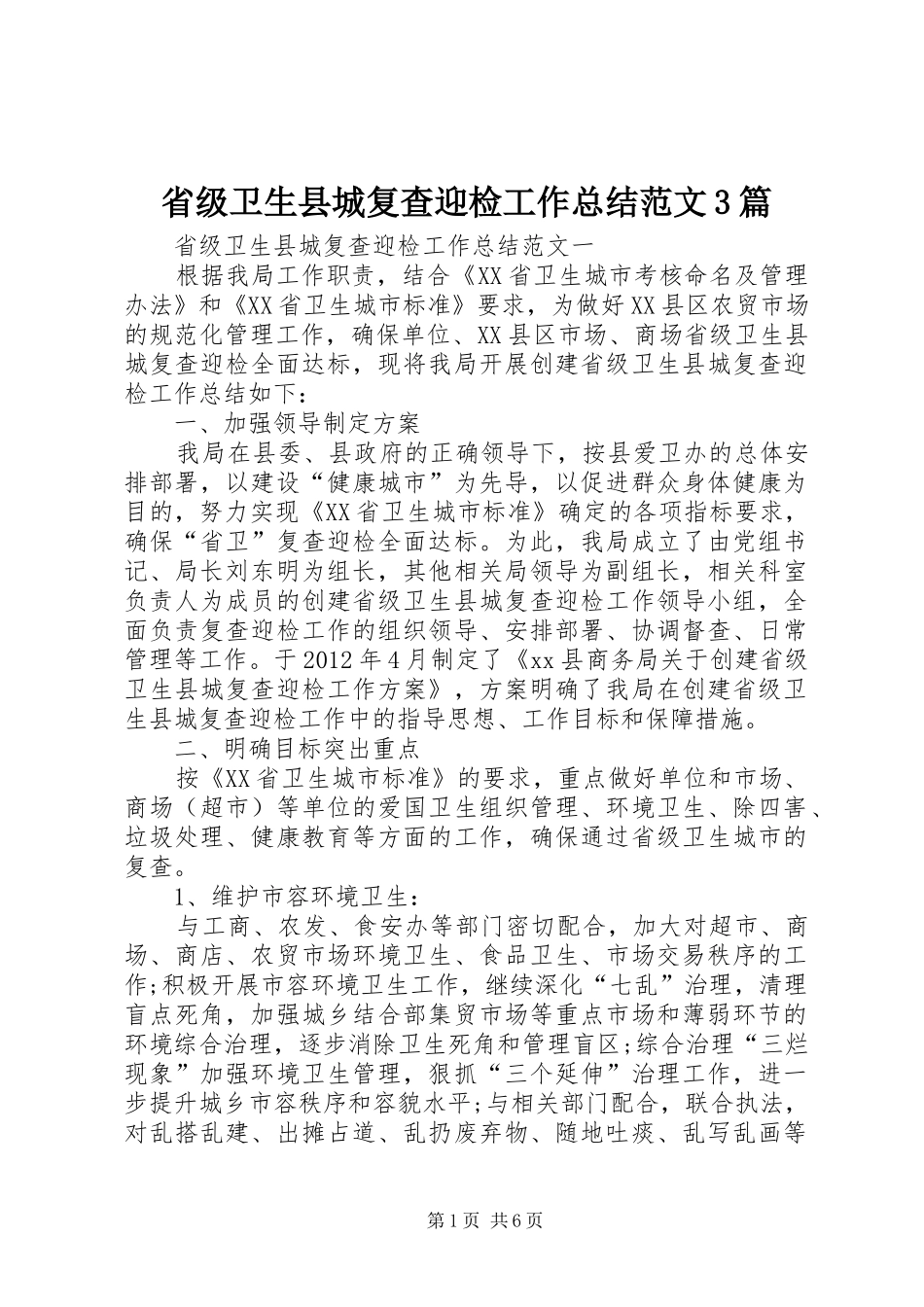 省级卫生县城复查迎检工作总结范文3篇_第1页
