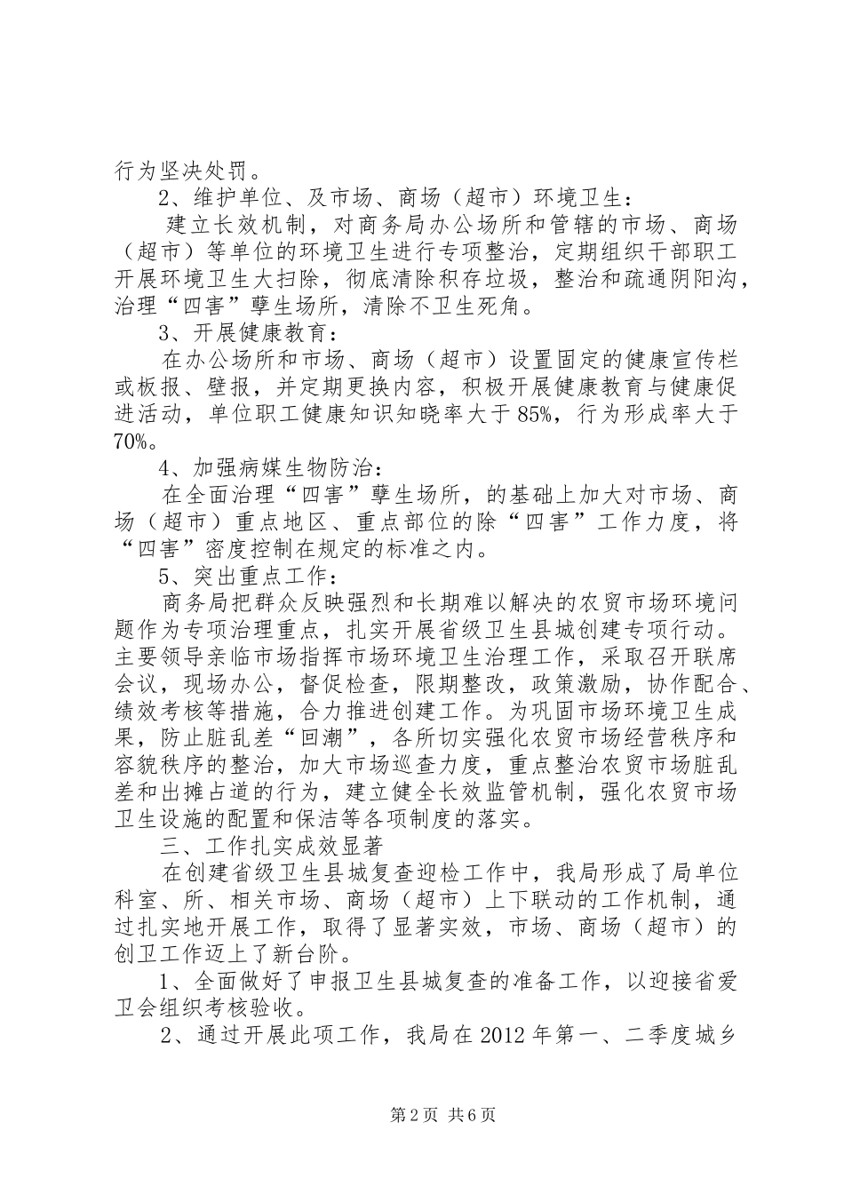 省级卫生县城复查迎检工作总结范文3篇_第2页