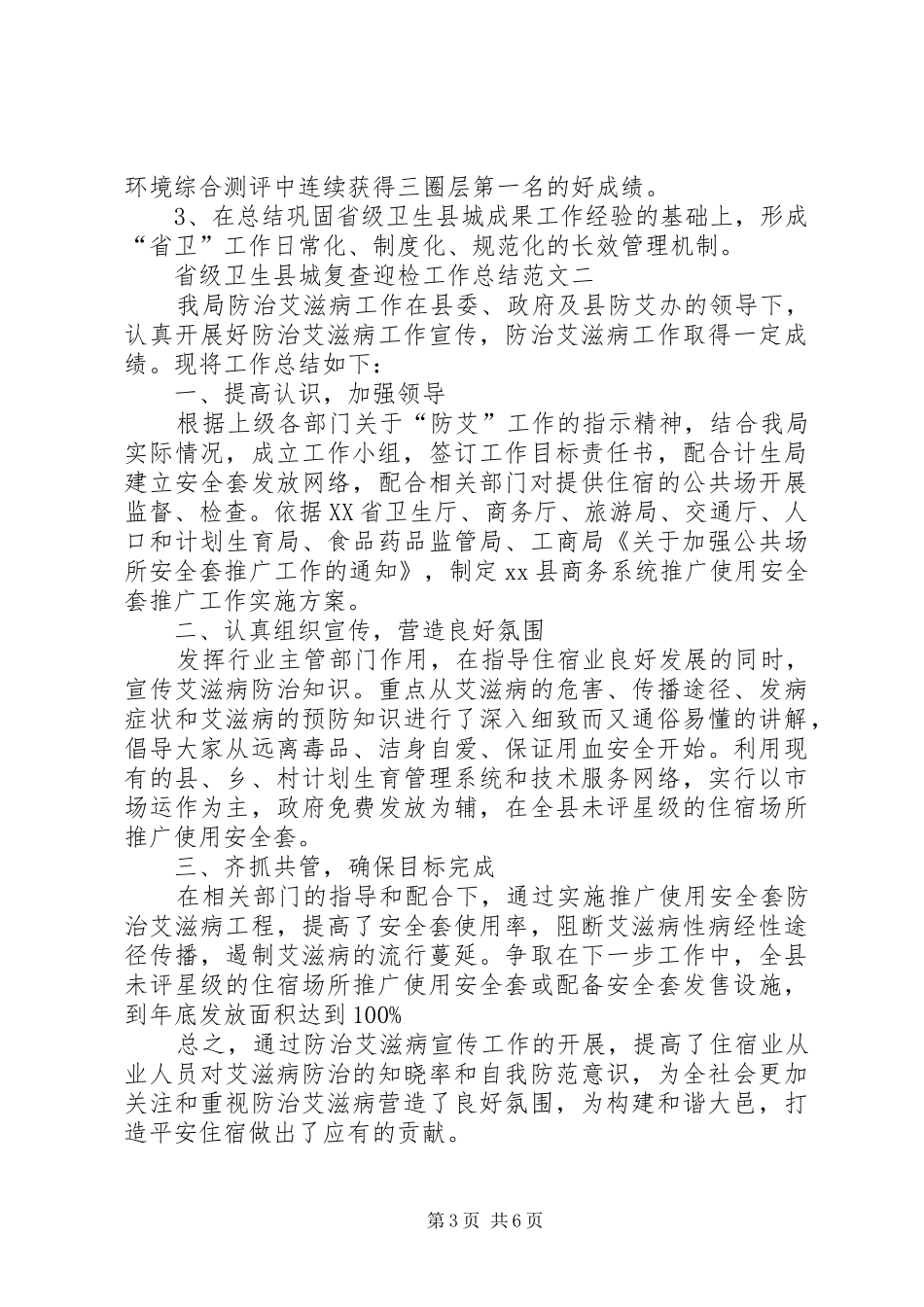 省级卫生县城复查迎检工作总结范文3篇_第3页