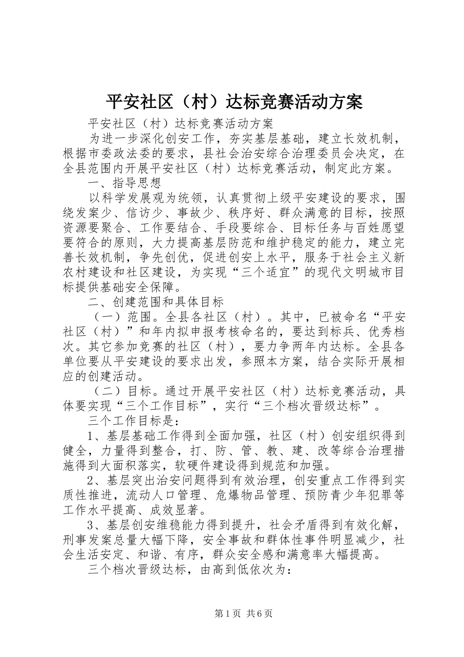 平安社区（村）达标竞赛活动方案_第1页
