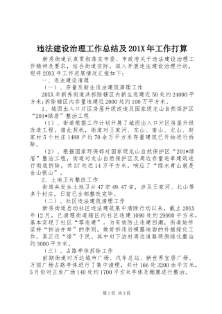 违法建设治理工作总结及201X年工作打算