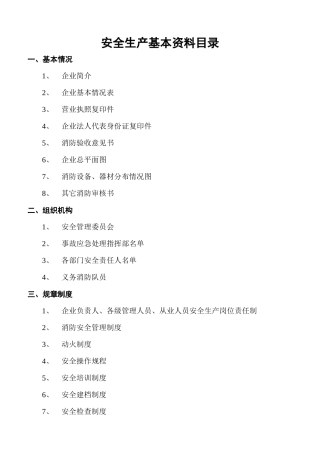 安全生产基本资料目录