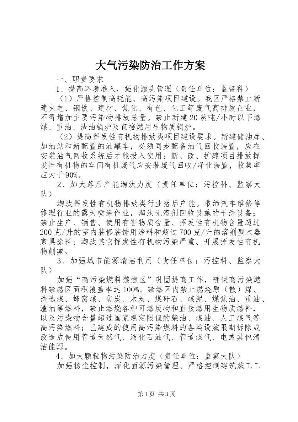 大气污染防治工作实施方案_第1页