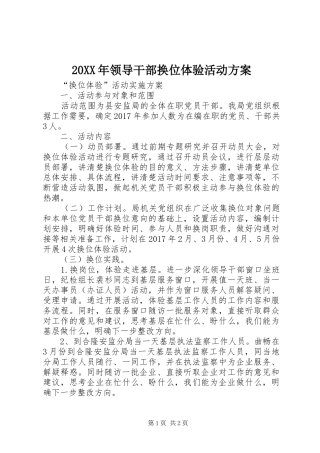 XX年领导干部换位体验活动实施方案_ ()