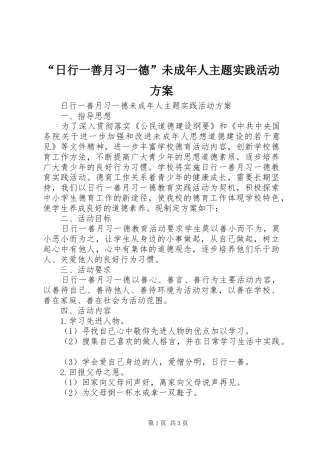 “日行一善月习一德”未成年人主题实践活动实施方案