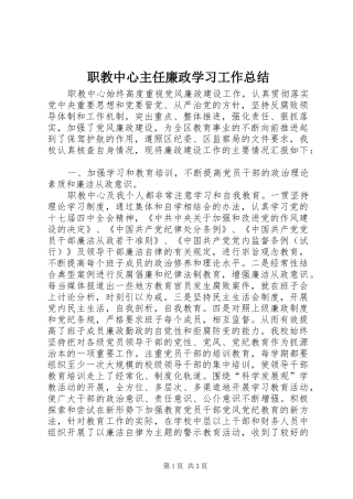 职教中心主任廉政学习工作总结