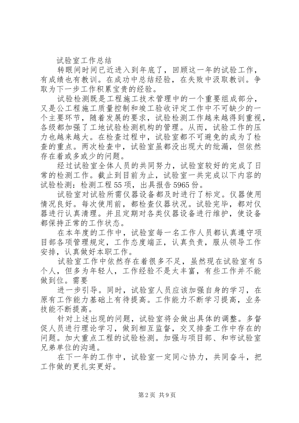 试验室年终工作总结(精选多篇)_第2页
