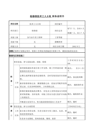 检修部技术工人B职务说明书