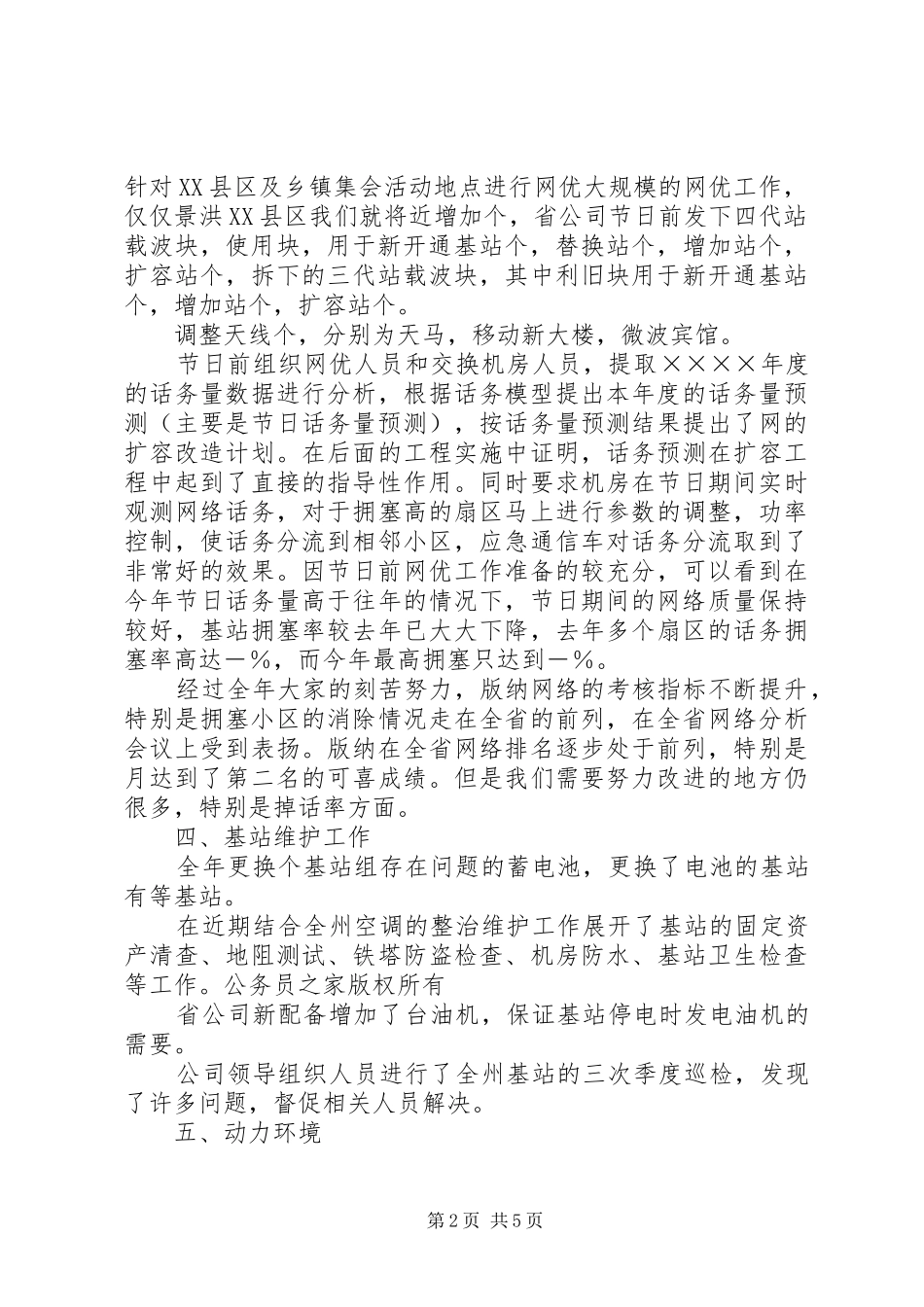 移动通信公司运维部工作总结_第2页