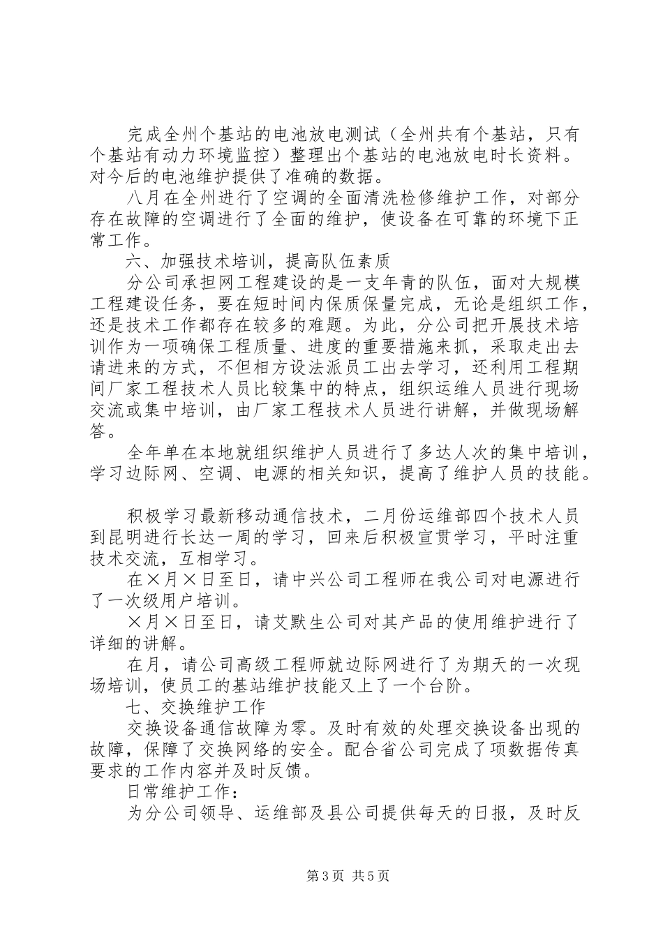 移动通信公司运维部工作总结_第3页