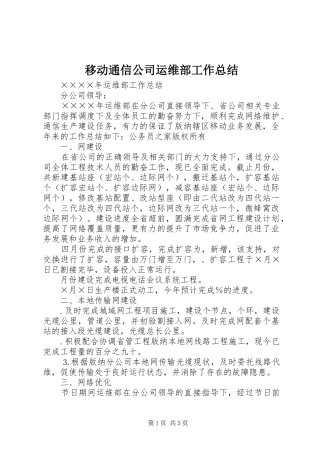 移动通信公司运维部工作总结