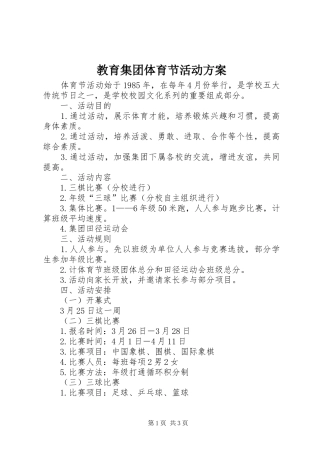 教育集团体育节活动实施方案