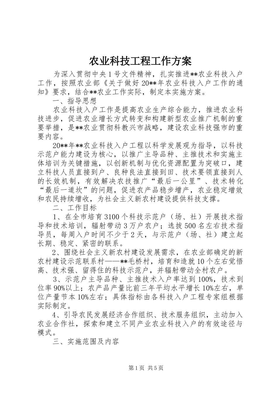农业科技工程工作实施方案_第1页