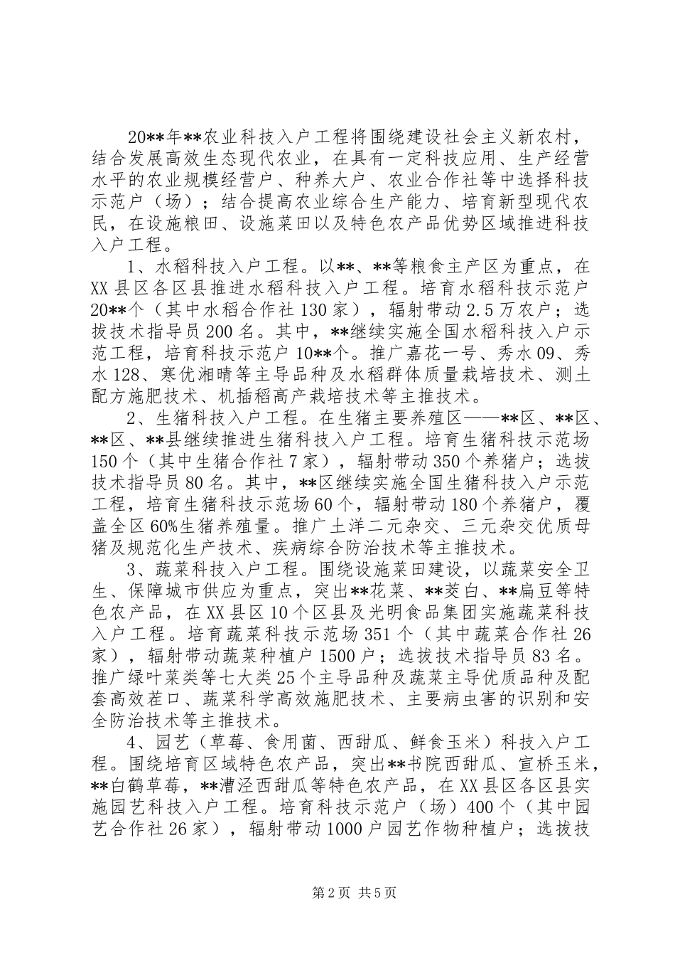 农业科技工程工作实施方案_第2页