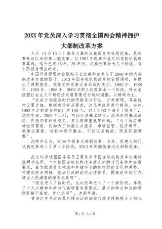 XX年党员深入学习贯彻全国两会精神拥护大部制改革实施方案