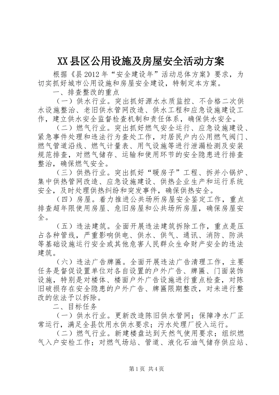 XX县区公用设施及房屋安全活动实施方案_第1页