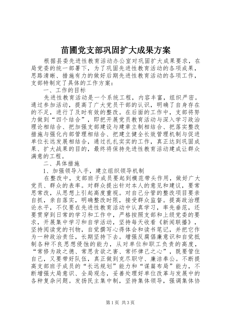 苗圃党支部巩固扩大成果实施方案_第1页