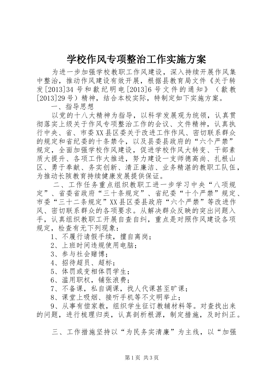 学校作风专项整治工作方案_第1页
