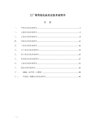 工厂常用危化品安全技术说明书
