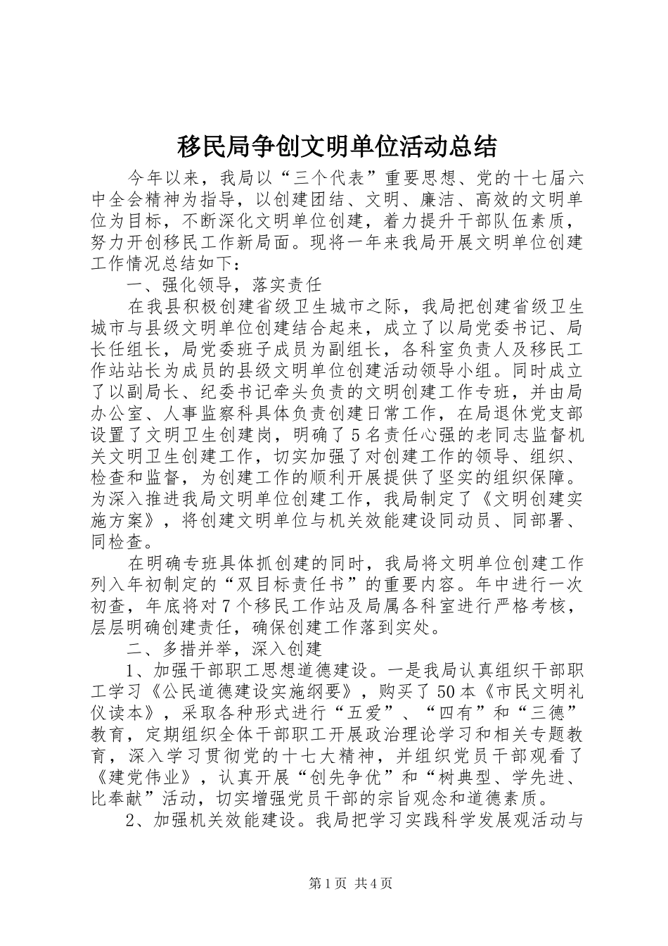 移民局争创文明单位活动总结_第1页
