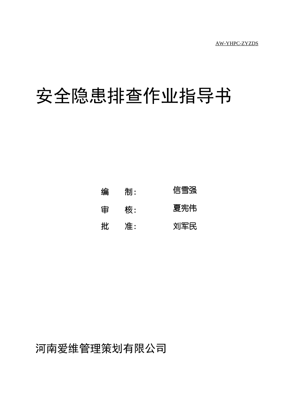安全隐患排查作业指导书修改稿_第1页