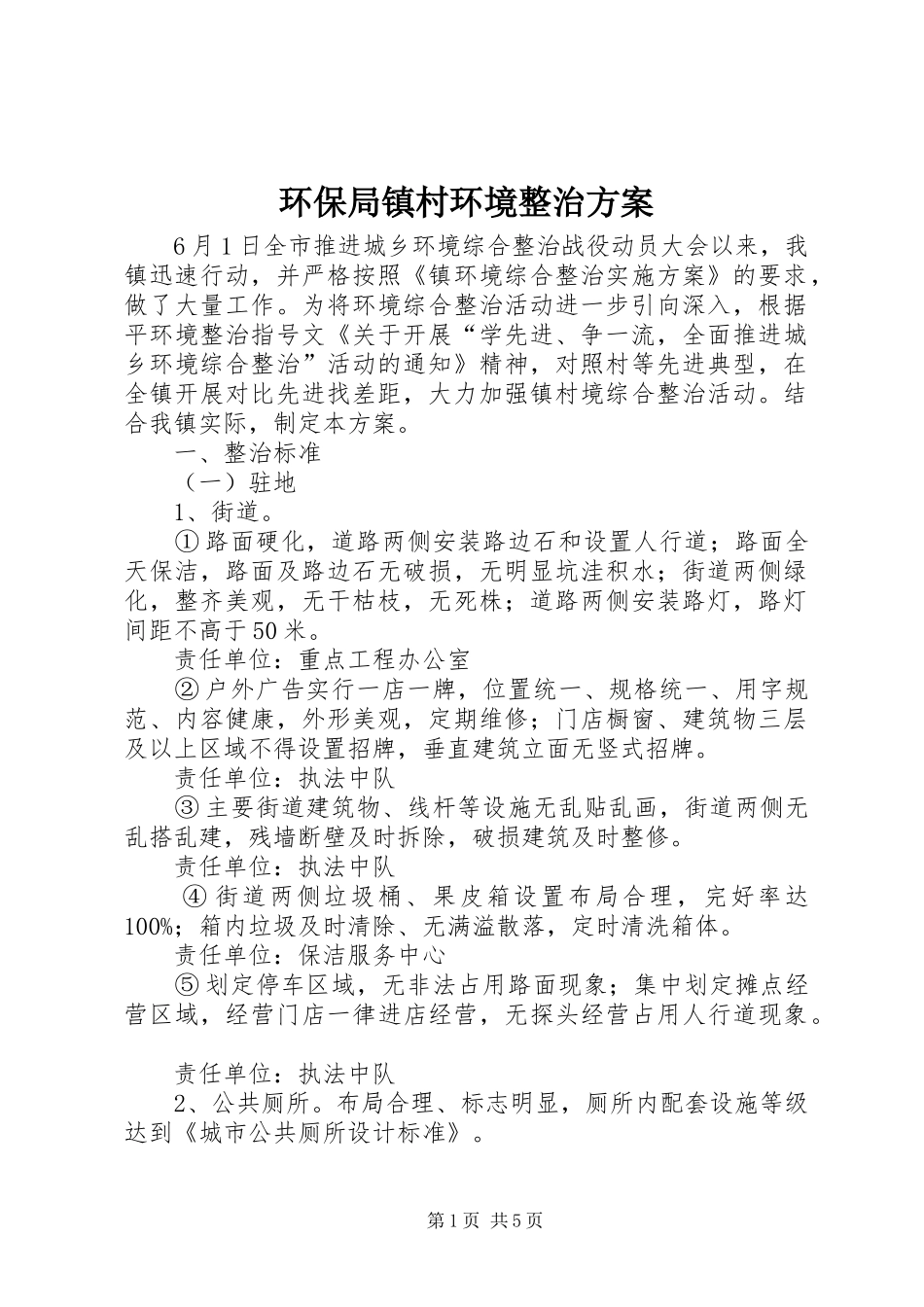 环保局镇村环境整治实施方案_第1页