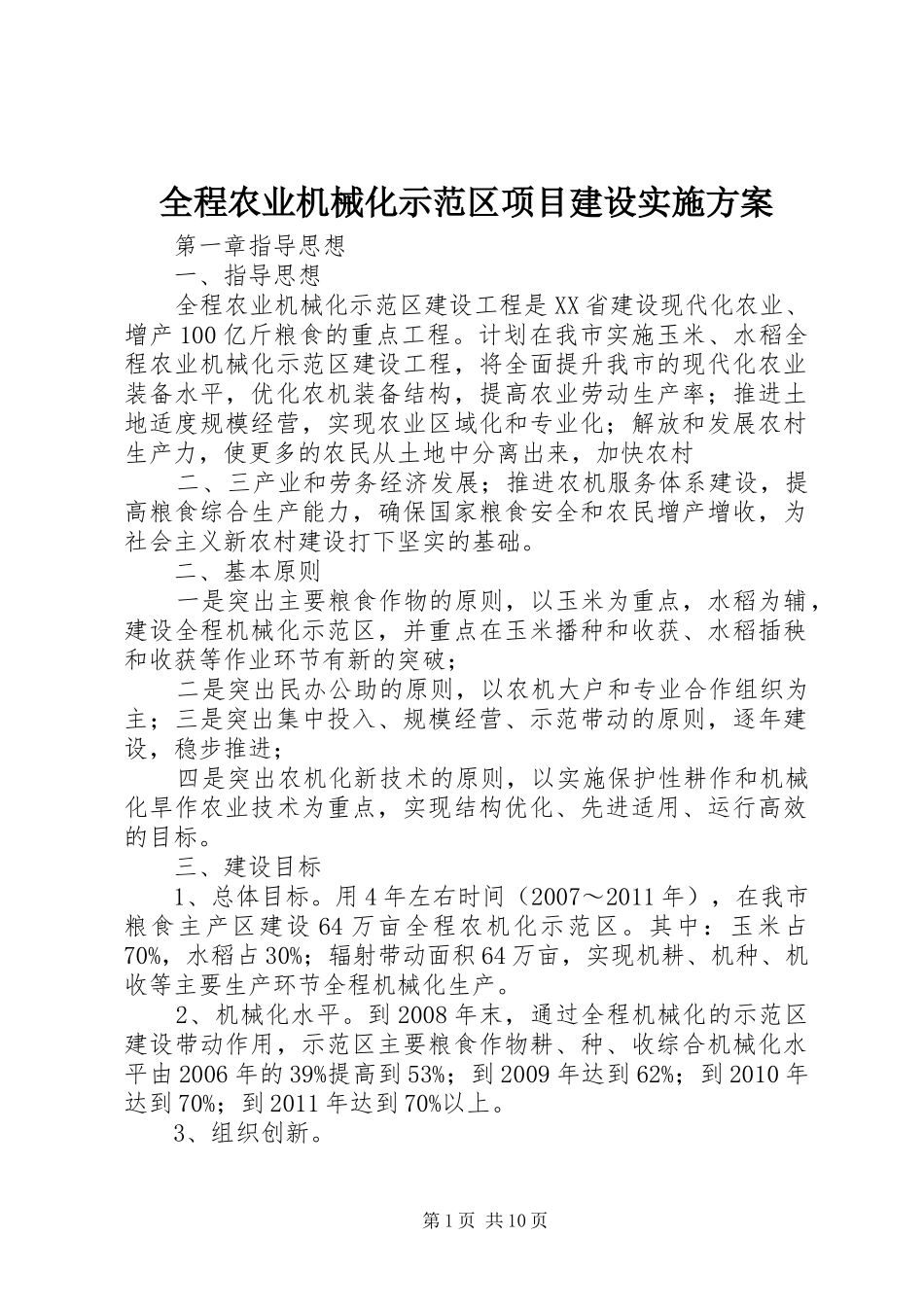 全程农业机械化示范区项目建设实施方案_第1页