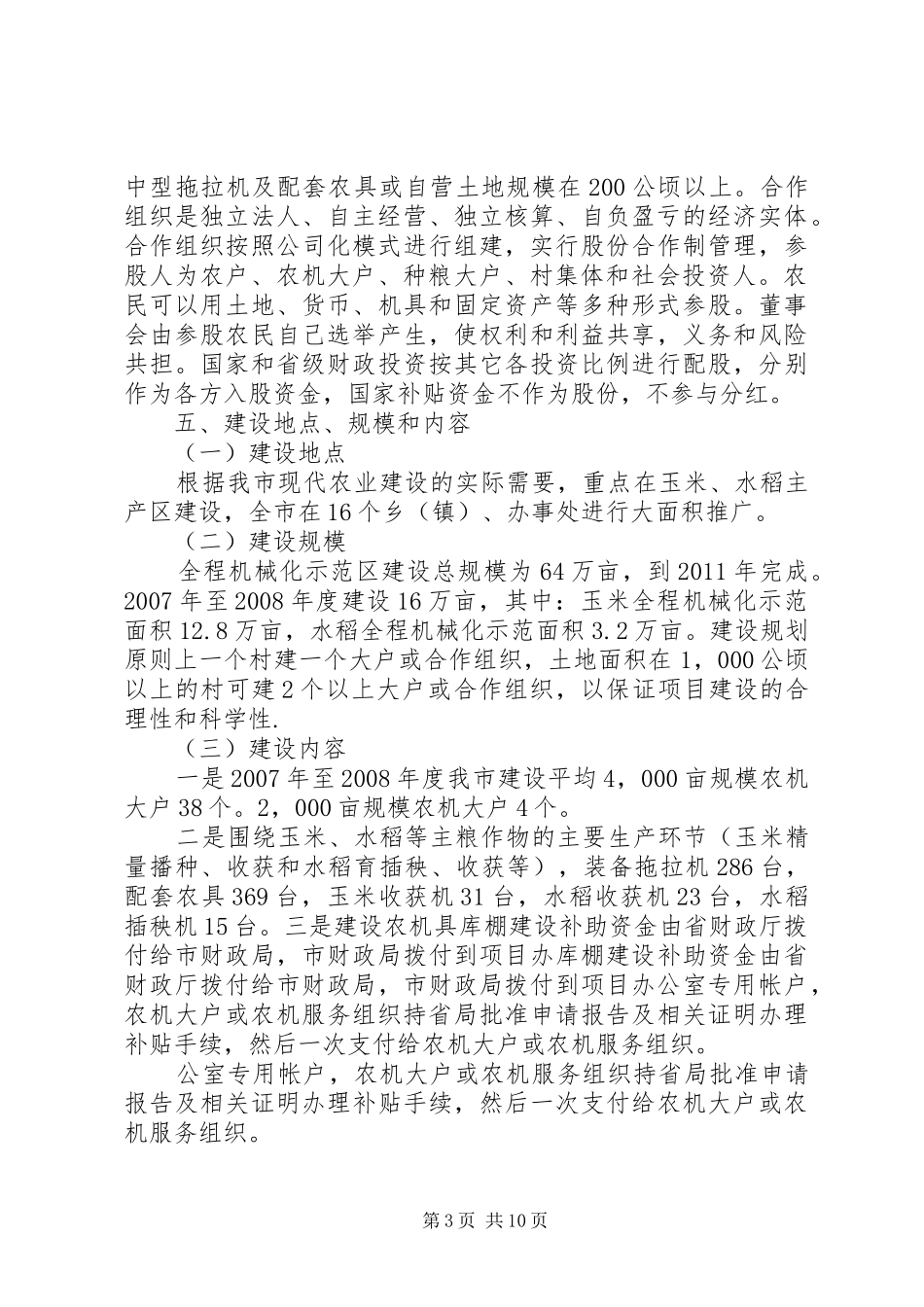 全程农业机械化示范区项目建设实施方案_第3页