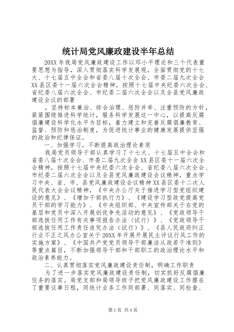 统计局党风廉政建设半年总结_第1页