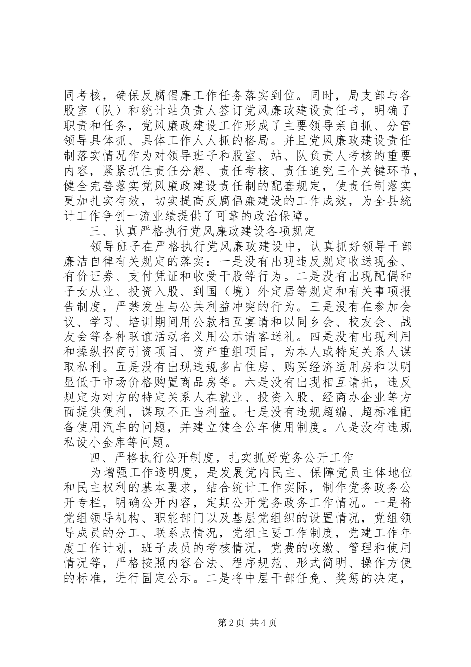 统计局党风廉政建设半年总结_第2页