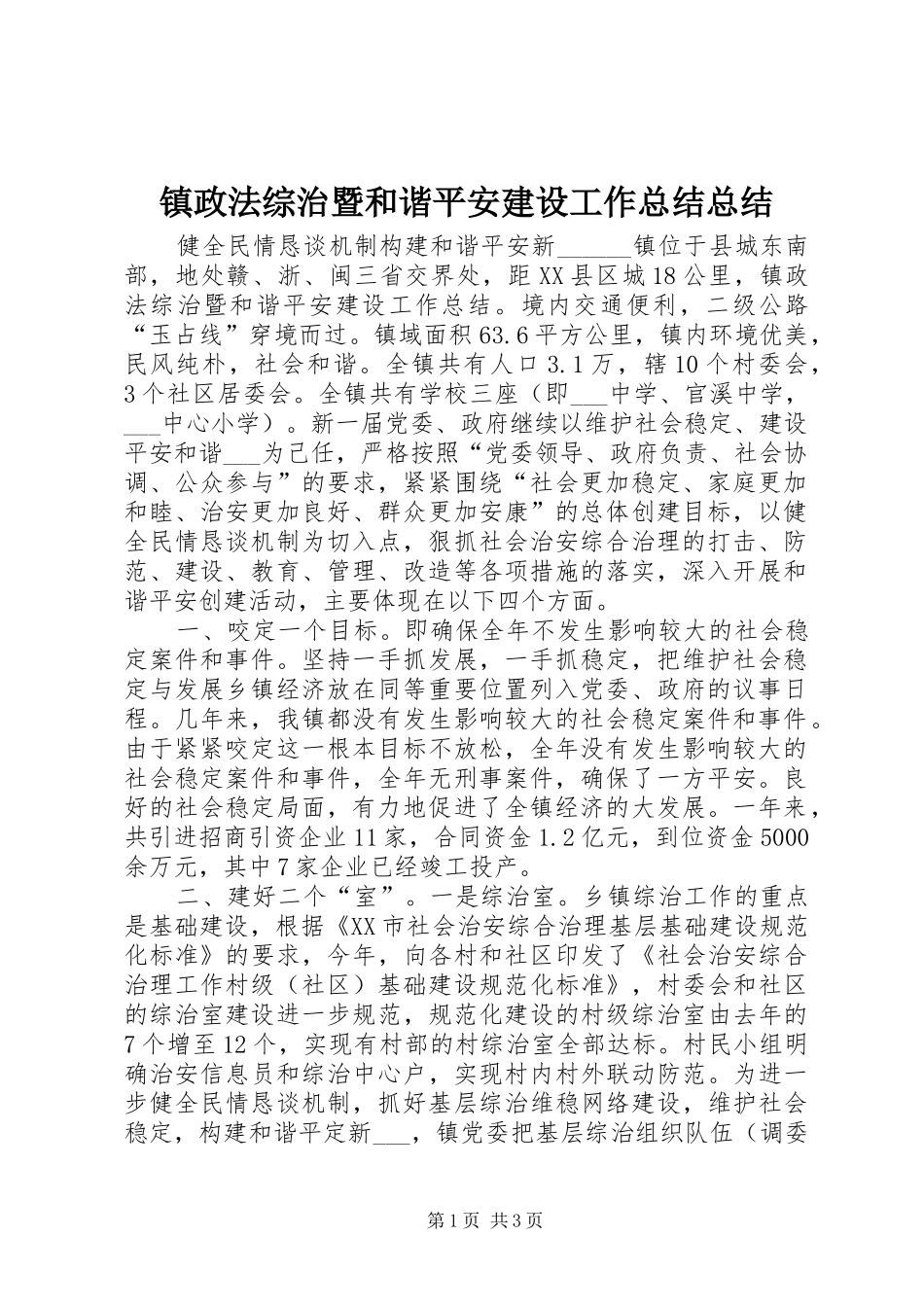 镇政法综治暨和谐平安建设工作总结总结_第1页