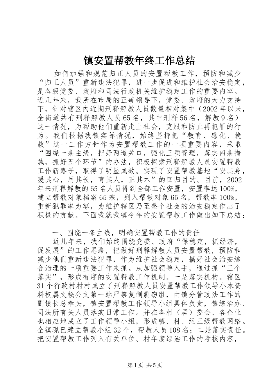 镇安置帮教年终工作总结_第1页