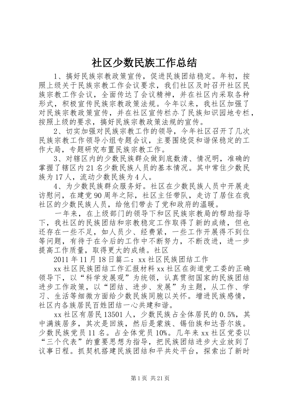 社区少数民族工作总结_第1页