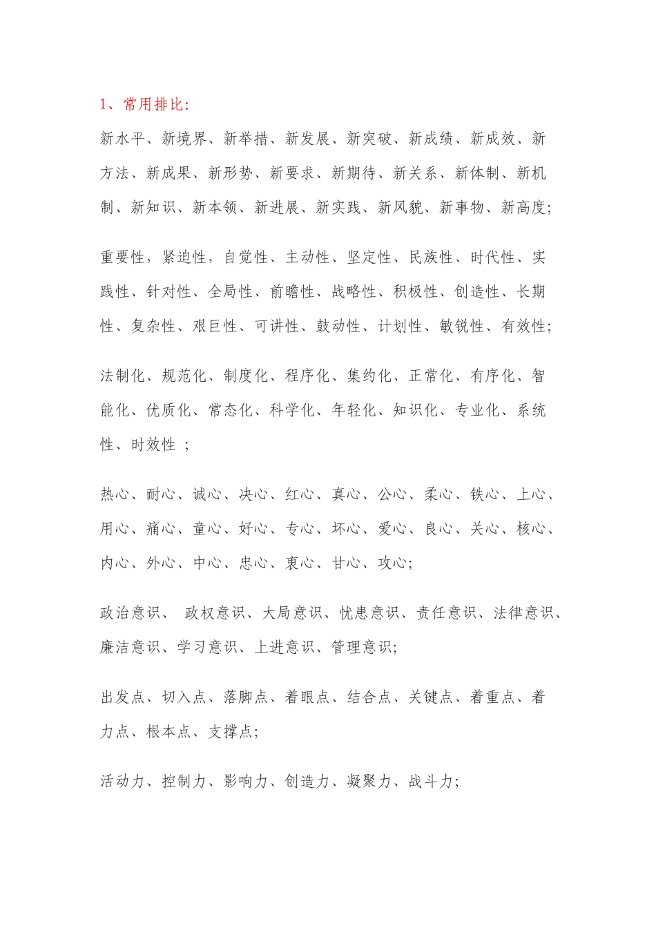 公文材料写作常用词语汇编（32页）_第1页