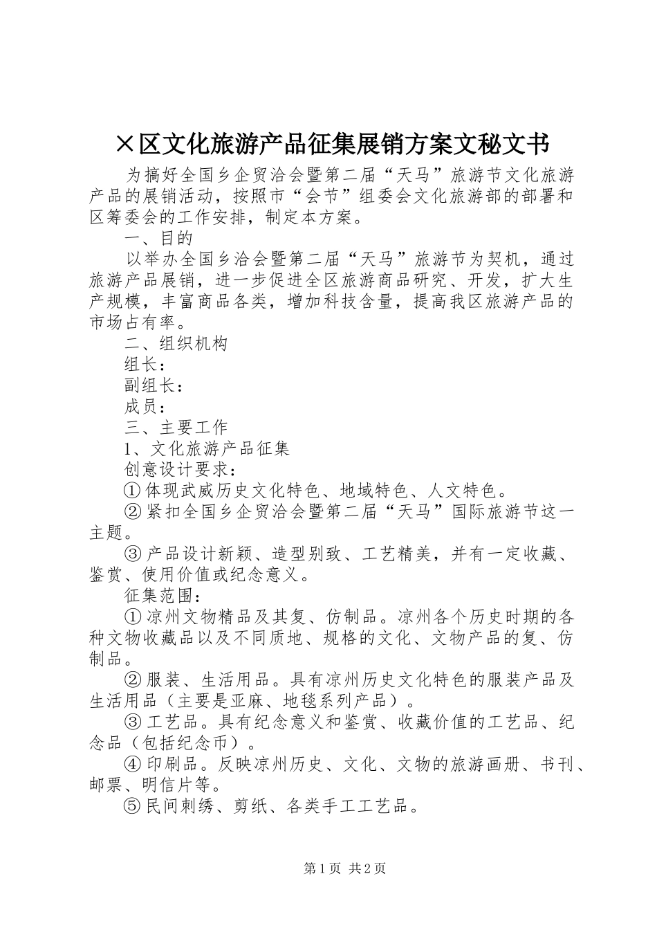 ×区文化旅游产品征集展销实施方案文秘文书_第1页
