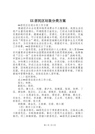 XX居民区垃圾分类实施方案