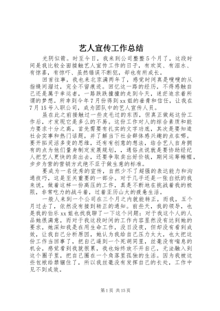 艺人宣传工作总结