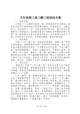 卫生系统三进三解三促活动实施方案